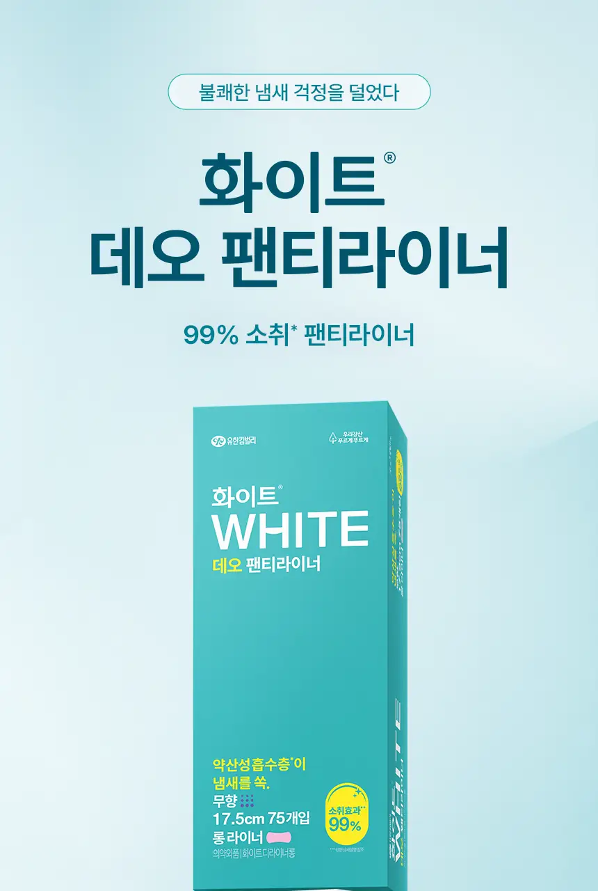 [냄새 99%소취]화이트 데오 팬티라이너 (일반/롱) 상세페이지 8